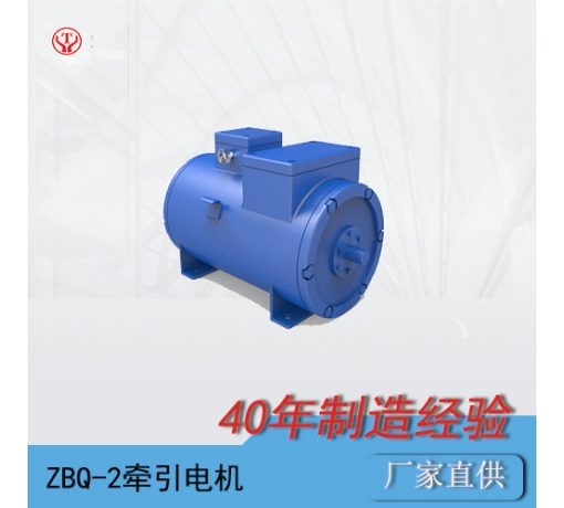 ZQ-2（90V、180V）直流牽引電機